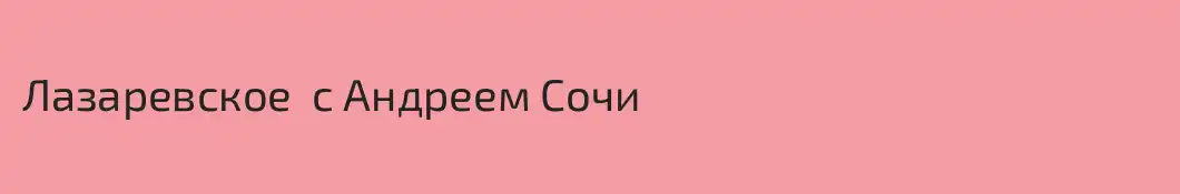 Лазаревское  с Андреем Сочи